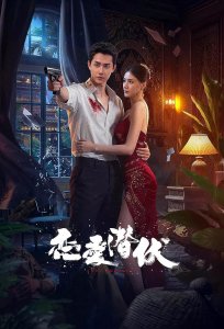 Затаившаяся любовь